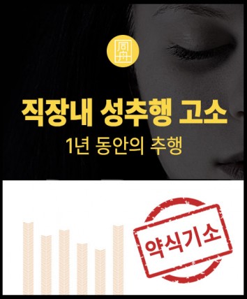 직장내성추행고소