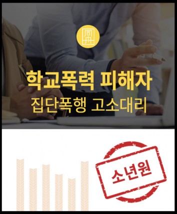 학교폭력피해자