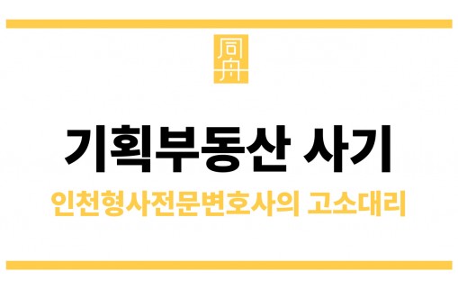 기획부동산사기